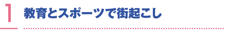 教育とスポーツで街起こし