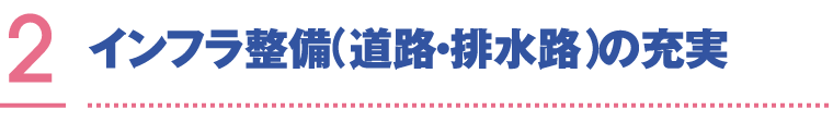 インフラ整備(道路・排水路）の充実