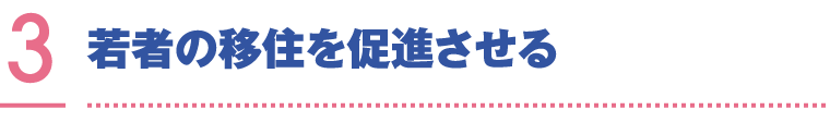 若者の移住を促進させる