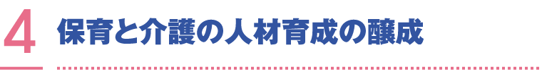 保育と介護の人材育成の醸成