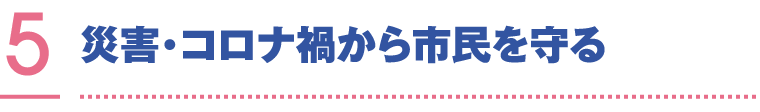 災害・コロナ禍から市民を守る