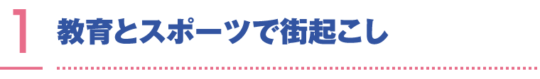 教育とスポーツで街起こし