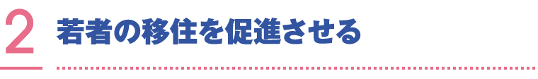 若者の移住を促進させる