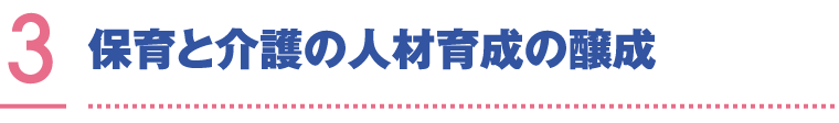 保育と介護の人材育成の醸成