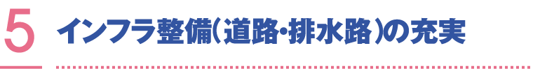 インフラ整備(道路・排水路)の充実